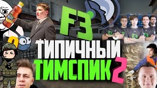 ТИПИЧНЫЙ ТИМСПИК FLIPSID3 #2