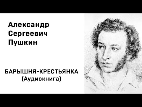 Пушкин барышня крестьянка слушать аудиокнигу онлайн