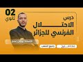 الاحتلال الفرنسي للجزائر تاريخ 2 ثانوي الدرس الأول للثلاثي الثاني 
