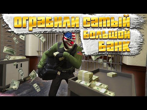 Видео: ОГРАБИЛИ САМЫЙ БОЛЬШОЙ БАНК В ГТА 5 ОНЛАЙН | GTA 5 ONLINE