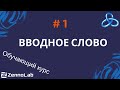 [ZennoPoster] 1. Вводное слово // Обучающий курс