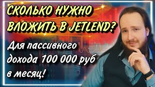 💰Жизнь на пассивный доход | Сколько нужно вложить в Jetlend для пассивного дохода 100к в месяц?