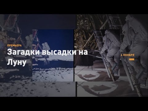Загадки высадки на Луну | Discovery