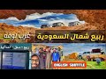 جديد | مكشات شمال السعودية 1-1-2020 | غرب لوقه #فلوق #كشته