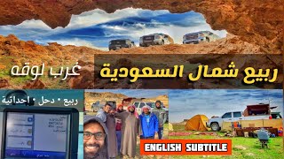 جديد | مكشات شمال السعودية 1-1-2020 | غرب لوقه #فلوق #كشته