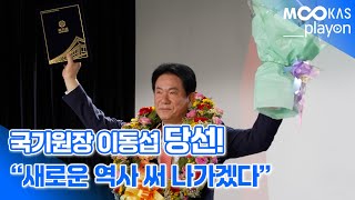 [무카스TV] 국기원장 이동섭 당선! 