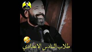 طلاب السادس الاعدادي 😂😂 سيد علي الطالقاني حالات واتساب جميلة وراقيه جداً 🎧📞