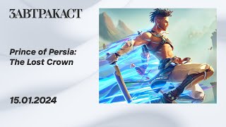 Prince of Persia: The Lost Crown (Switch) - стрим Завтракаста