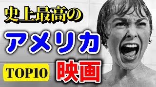 【永遠の名作】史上最高のアメリカ映画 TOP10【おすすめ映画紹介】