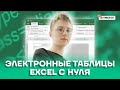 Электронные таблицы Excel с нуля | Информатика ОГЭ 2022 | Умскул