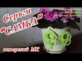 Мастер-класс &quot;Серьги САМБА&quot; | Master Class &quot;SAMBA Earrings&quot;