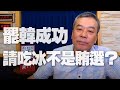 '20.06.15【小董真心話】罷韓成功請吃冰不是賄選？