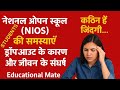 NIOS students का असली संघर्ष|self study pressure and exam stress explained?