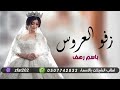 افخم شيلة عروس حماسيه 2023 زفوا رهف وباركو ياملا يين شيلة تهنئة مدح العروس واهلها تنفيذ جديد