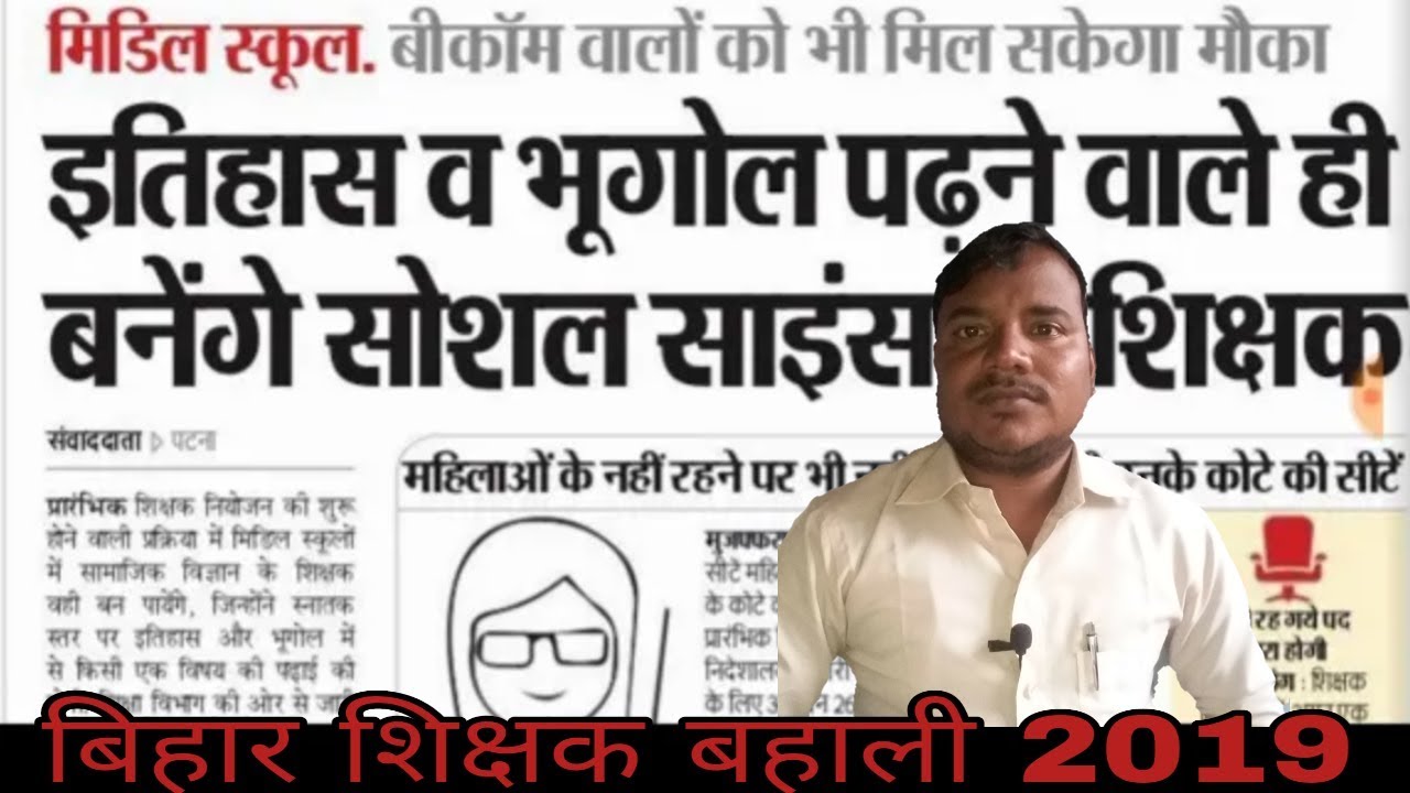 Bihar teacher vacancy 2019| बिहार शिक्षक बहाली 2019