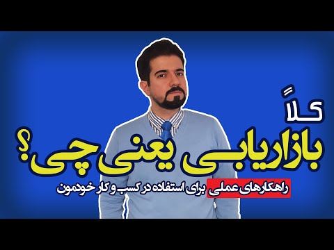 تصویری: بازاریابی متقابل چیست