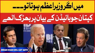 Imran Khan Aggressive Reaction | Joe Biden Anti-Pakistan Statement | Imran Khan Bol Kay Sath