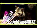 ペースト系おやつ3種類　おじじ猫さんに選んでもらう