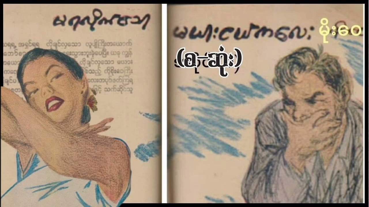 မရလိုက်သော မယားငယ်ကလေး...........မိုး‌ဝေ