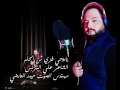 الشاعر علي البرنس هجاء الى البعض ياروحي فزي من الحلم 2017 