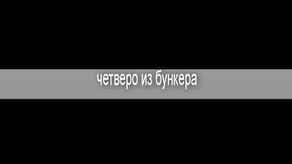 четверо из бункера (трейлер) четверо из бункера (трейлер)