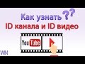 Как узнать ID канала и id видео.