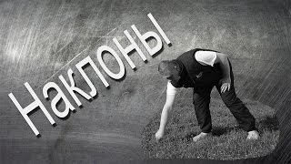 Наклоны - ищем талию Наклоны - ищем талию