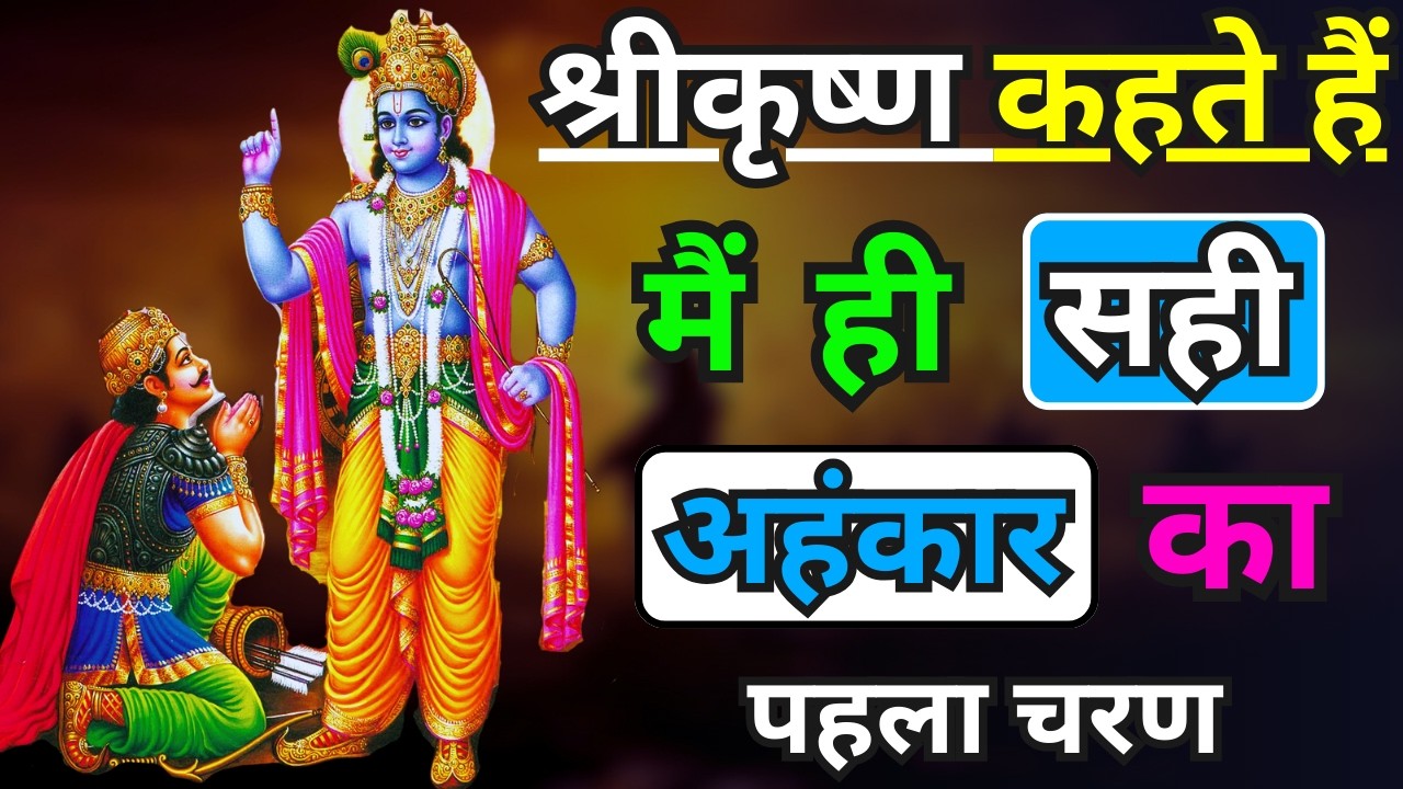 मैं ही सही अहंकार का पहला चरण | 23 LIFE Changing LESSONS From Bhagavad Gita | Krishna Vani