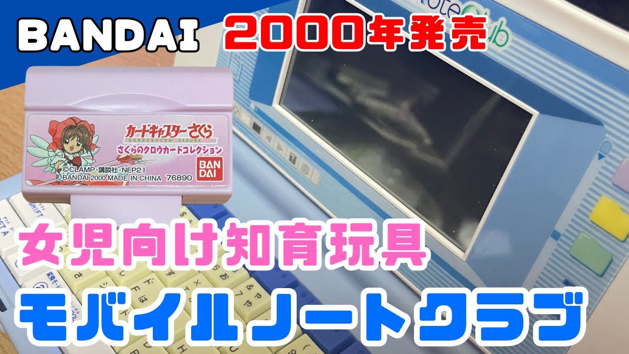 2000年発売女児向け知育玩具「モバイルノートクラブ」遊んでみた 内臓