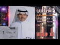 خـالد عبدالـرحمن ❣ رعش قلبي سحر عينك 