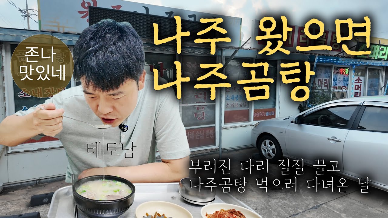 절뚝 절뚝, 다리가 부러지고 인대도 다 끊어져 걷기 힘들어도 나주 왔으면 나주곰탕은 먹고 가야제