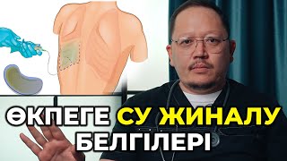 Өкпеге су жиналғанын қалай білеміз?! Плеврит! Қалай шығарамыз? Қандай емі бар?