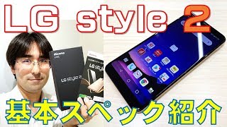 LG style 2の基本スペックをご紹介します！