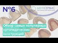 Обзор самых популярных ортопедических конструкций