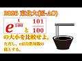 【東北大(医-AO)】医学部レベルの大きさくらべ