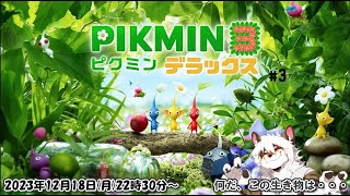 【ピクミン３ デラックス】#3　引っこ抜かれて～♪
