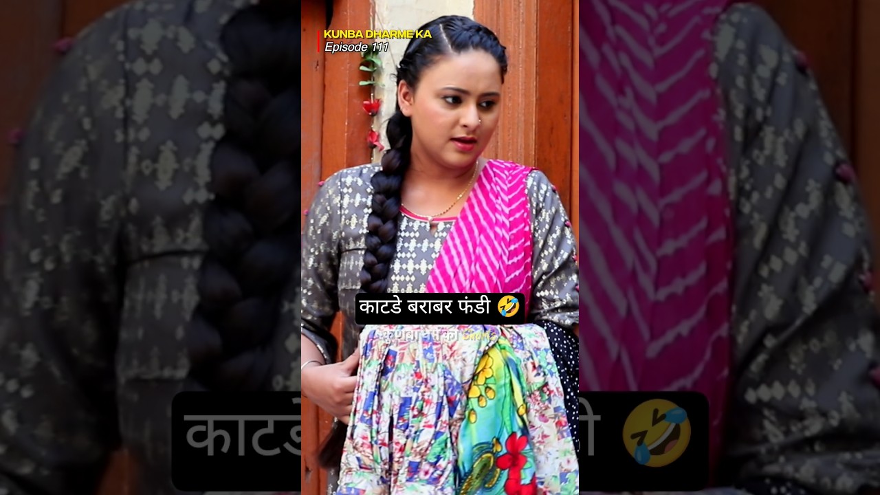 काटडे बराबर फंडी 🤣 