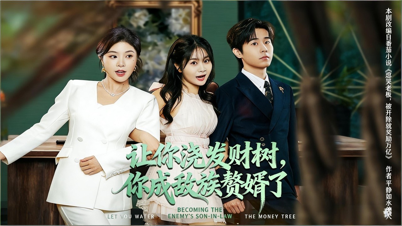 【 让你浇发财树，你成族敌赘婿了】男主從人人嘲諷的“贅婿”逐步成長爲手握真相的幕後王者（72集）雷博昊&贾予乐#逆袭#爽剧 #短剧 #赘婿