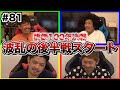 【桃鉄】後半戦スタート!波乱の幕開け!桃鉄100年決戦企画【SUSHI★GAME #81】