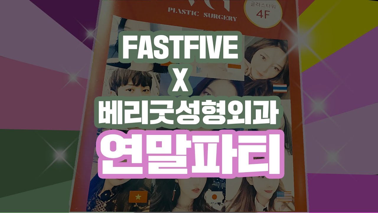 [Беригүд гоо сайхны мэс заслын эмнэлэг] Беригүд гоо сайхны мэс заслын эмнэлэг болон Фастфайв Зул сарын баярын үдэшлэг