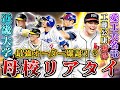 出身校選手だけでリアタイ!?名電の大先輩「工藤公康」念願の獲得で夢のスペシャルオーダー完成!?近大&名電の先輩だけでリアタイやってみた!【プロスピA】#プロスピ#プロスピa#リアタイ#中日純正