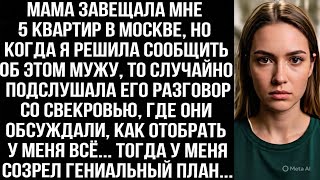 видео: Мама завещала мне 5 квартир, когда я решила сообщить мужу, то подслушала его разговор со свекровью.. картинка: Мама завещала мне 5 квартир, когда я решила сообщить мужу, то подслушала его разговор со свекровью..