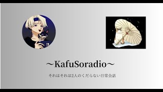 KafuSoradio　１時限目