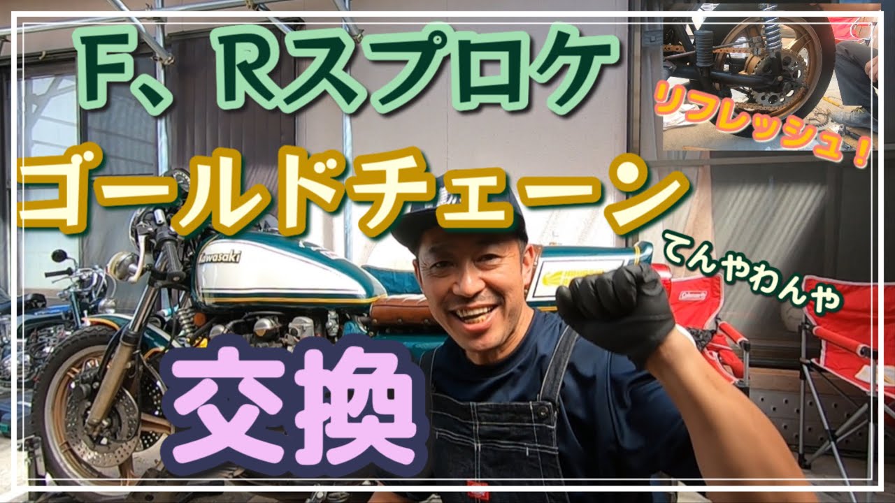 日常】スプロケとチェーンの交換。仲間とワイワイのんびりメンテナンス