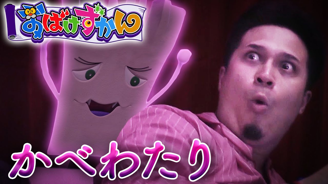 水樹奈々 木村昴出演 怖い話 変な音が聞こえる壁を叩いてしまうと かべわたり おばけずかん おはスタ Youtube