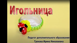 Мастер-класс "Игольница"