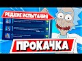 ВСЕ РЕДКИЕ ИСПЫТАНИЯ 17 СЕЗОН ФОРТНАЙТ / ВСЁ ДЛЯ БЫСТРОЙ ПРОКАЧКИ