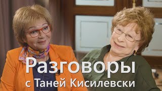 "Разговоры с Таней Кисилевски". Лия Ахеджакова.