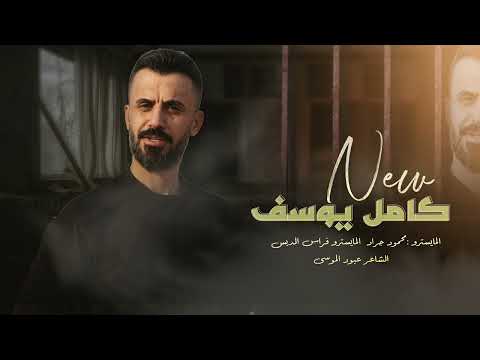 كامل يوسف بيض الحمام نهديج سهرة طربية 2024