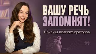 Вашу речь запомнят | Приёмы великих ораторов | Образность | Как говорить красиво?